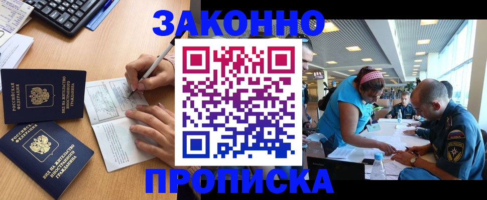 купить прописку в Домодедово