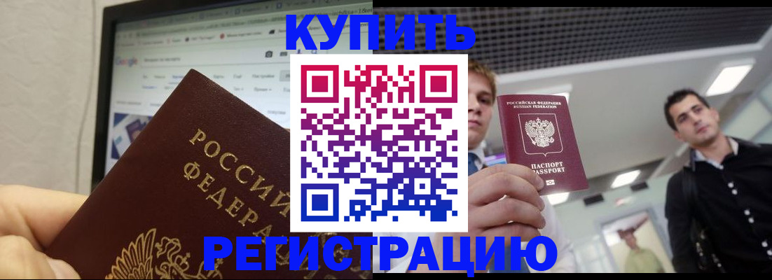 временная регистрация 2025 в Домодедово