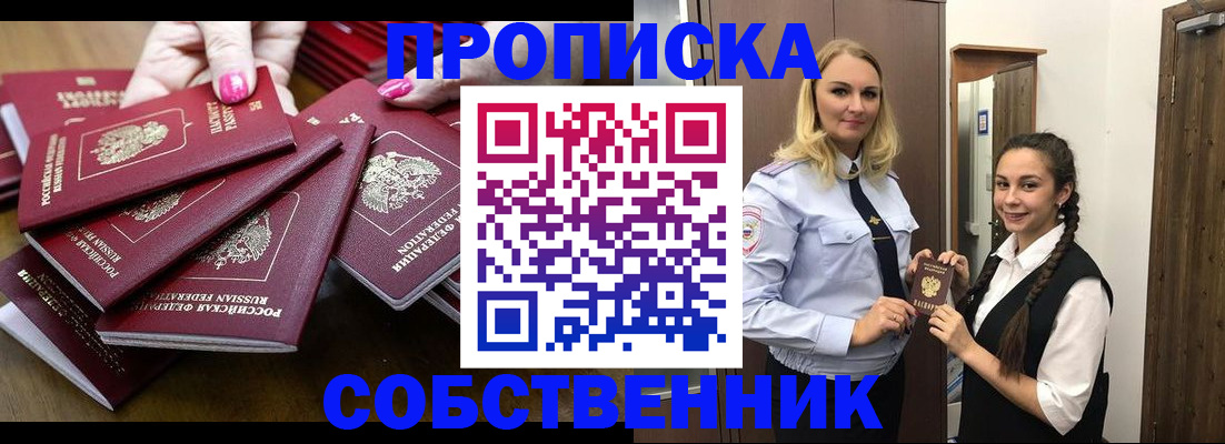 прописка от собственника в Домодедово